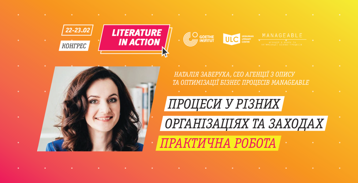 22-23 лютого 2020 року Наталія Заверуха проведе воркшоп з систематизації бізнес-процесів для учасників VI КОНГРЕСУ «ЛІТЕРАТУРА В ДІЇ».