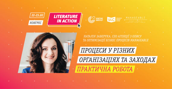 22-23 лютого 2020 року Наталія Заверуха проведе воркшоп з систематизації бізнес-процесів для учасників VI КОНГРЕСУ «ЛІТЕРАТУРА В ДІЇ».