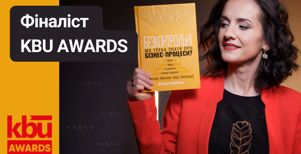 "Безконтрольні" - фіналіст KBU Awards