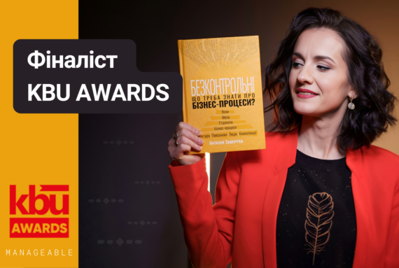 "Безконтрольні" - фіналіст KBU Awards