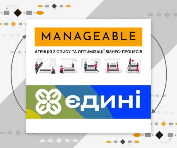 Manageable x Єдині