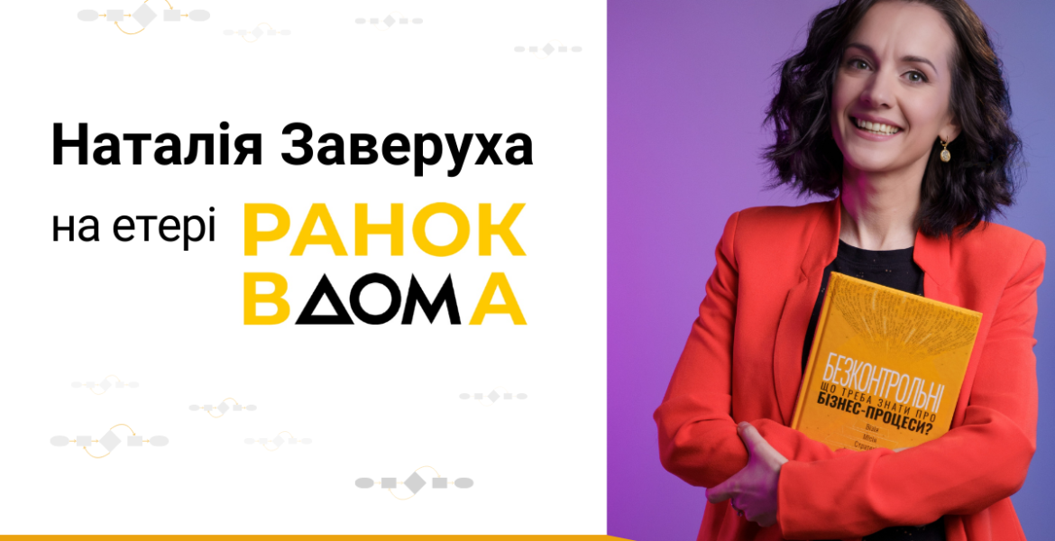 Наталія Заверуха поділилася досвідом на телешоу Ранок Вдома