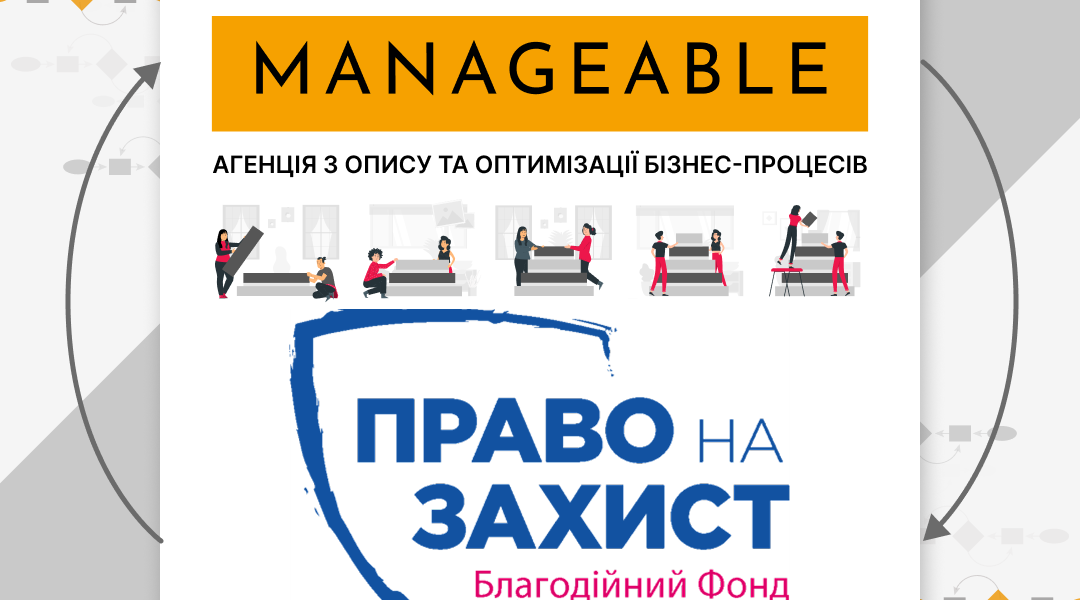 Manageable - Розпочинаємо співпрацю з БФ «Право на захист»