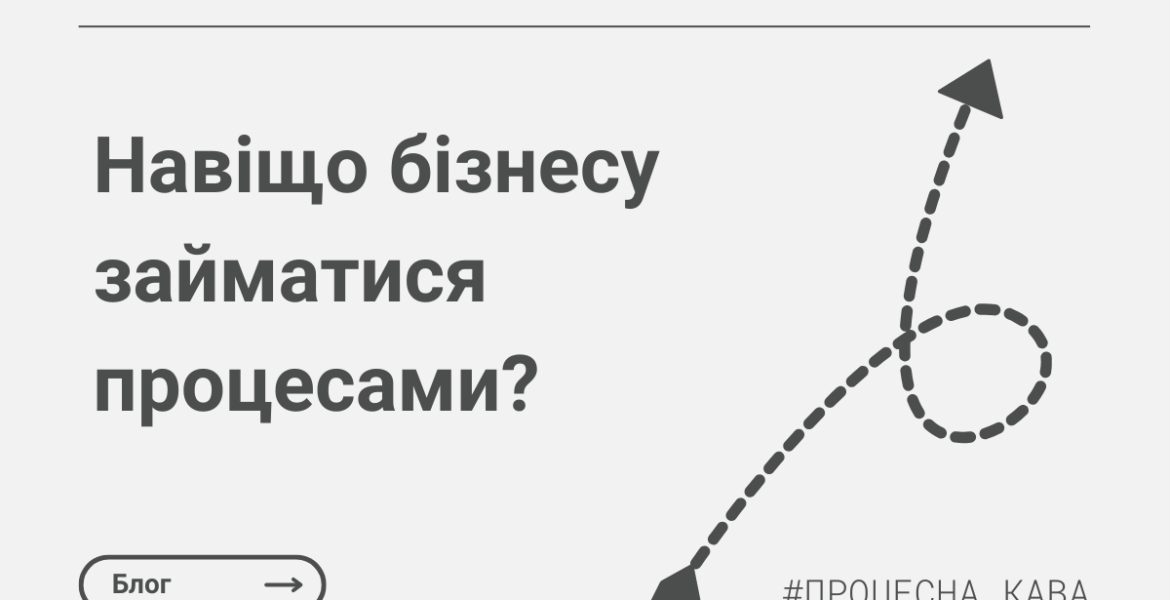 Навіщо бізнесу займатися бізнес-процесами? - Процесна Кава