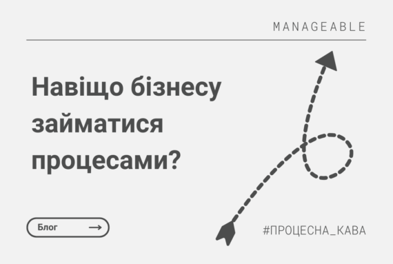 Навіщо бізнесу займатися бізнес-процесами? - Процесна Кава