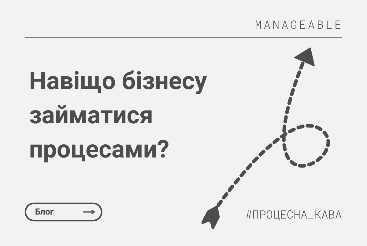 Навіщо бізнесу займатися бізнес-процесами? - Процесна Кава
