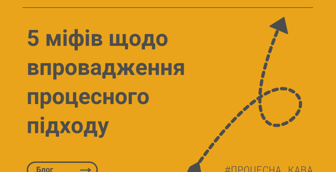 Процесна Кава - П’ять міфів щодо впровадження процесного підходу
