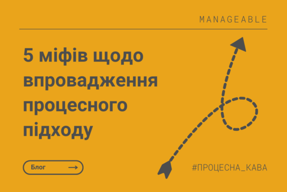 Процесна Кава - П’ять міфів щодо впровадження процесного підходу