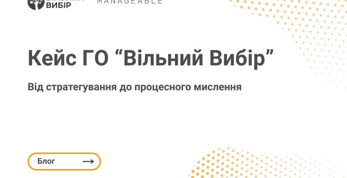Кейс Manageable - ГО “Вільний Вибір”: від стратегування до процесного мислення