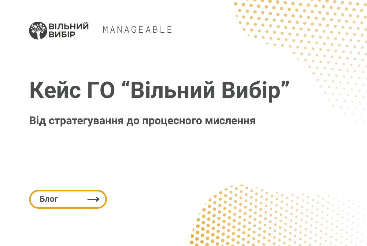 Кейс Manageable - ГО “Вільний Вибір”: від стратегування до процесного мислення