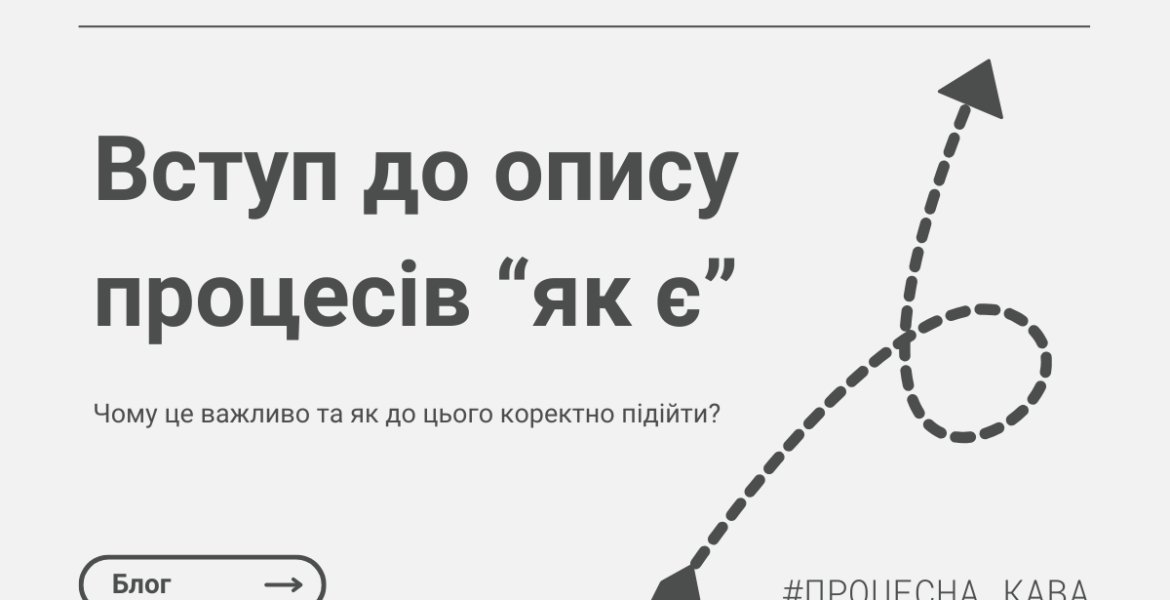 Вступ до опису процесів “як є” - чому це важливо та як до цього коректно підійти?