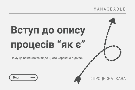 Вступ до опису процесів “як є” - чому це важливо та як до цього коректно підійти?