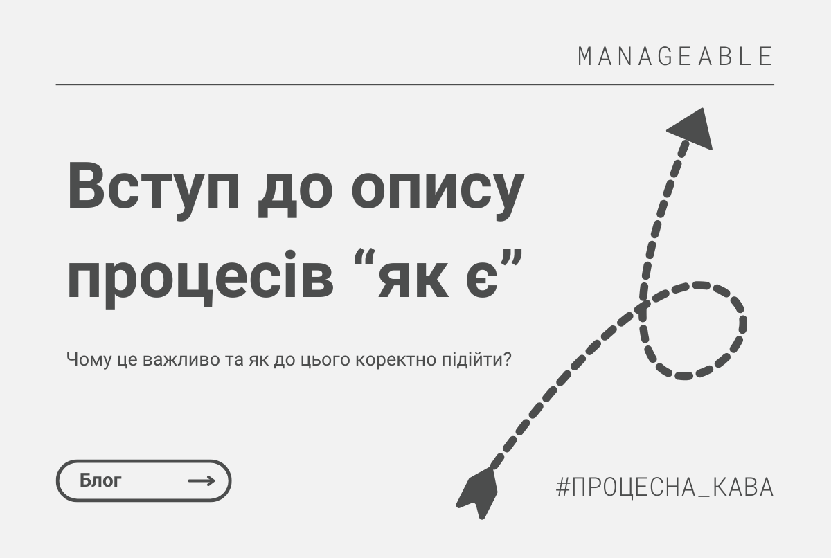 Вступ до опису процесів “як є” - чому це важливо та як до цього коректно підійти?