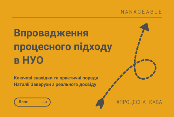 Впровадження процесного підходу в НУО: ключові знахідки та практичні поради Наталії Заверухи з реального досвіду