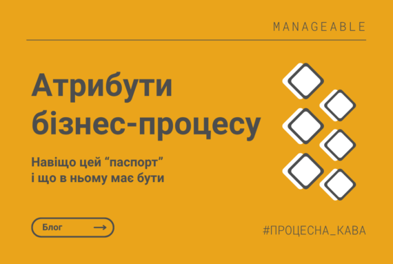 Процесна кава - атрибути бізнес-процесу - Manageable