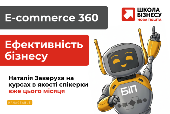 Школа бізнесу Нова пошта - Наталія Заверуха доєдналась в якості спікерки