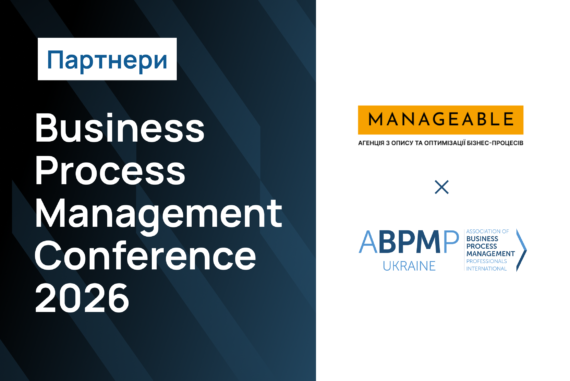 Manageable x ABPMP - партнери конференції BPM 2026