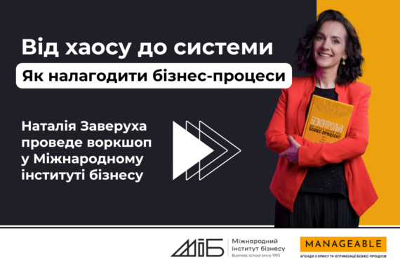 Наталія Заверуха стала викладачкою у Міжнародному інституті бізнесу (МІБ) та проведе воркшоп