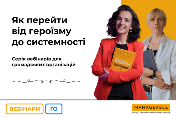 Як перейти від героїзму до системності – Manageable запускає серію вебінарів для ГО