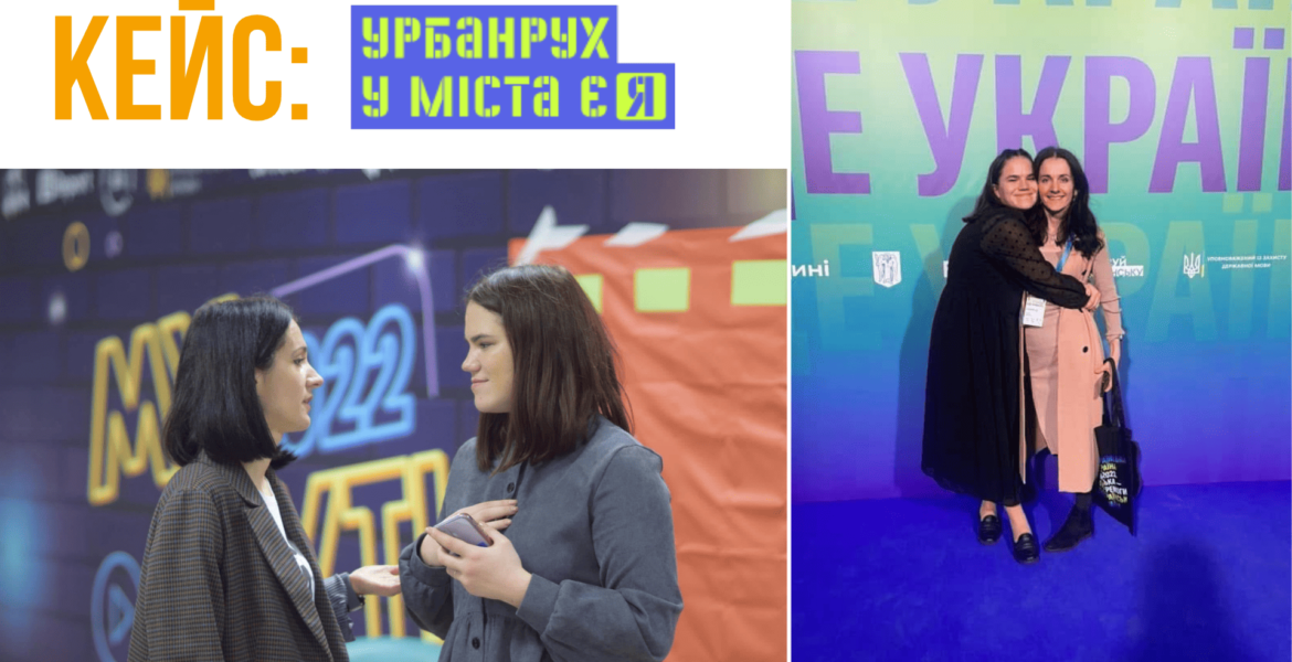 Наталія Заверуха з Софією Денисюк, Урбанрух