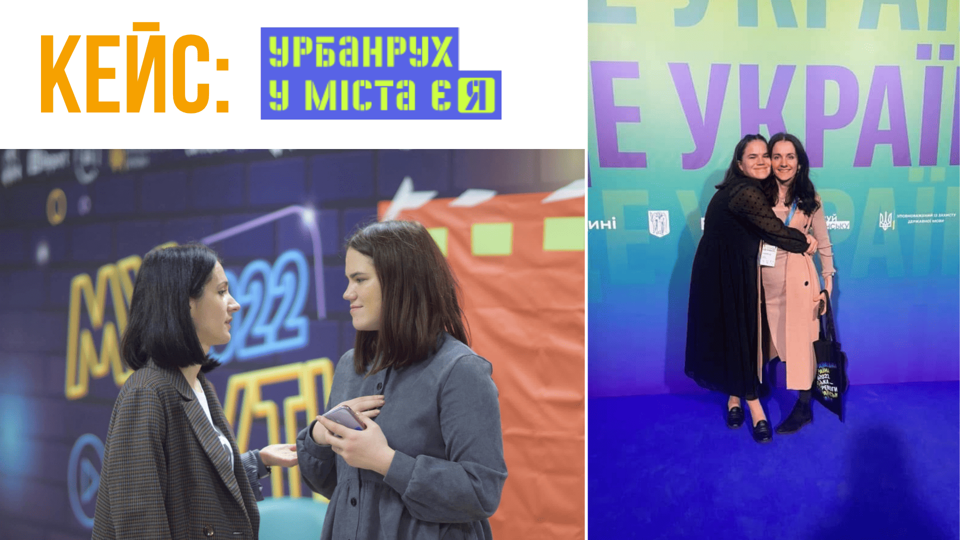 Наталія Заверуха з Софією Денисюк, Урбанрух