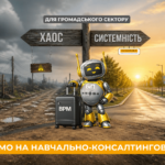 Запрошуємо громадські організації пройти навчально-консалтинговий проєкт із впровадження процесного підходу 🚀 - Manageable