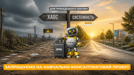 Запрошуємо громадські організації пройти навчально-консалтинговий проєкт із впровадження процесного підходу 🚀 - Manageable